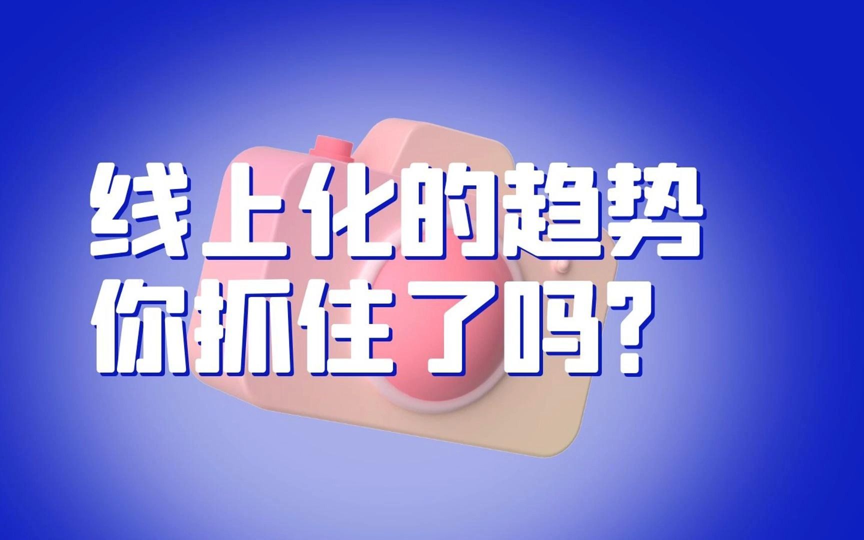 如果你在检验检测行业,你一定要线上化哔哩哔哩bilibili