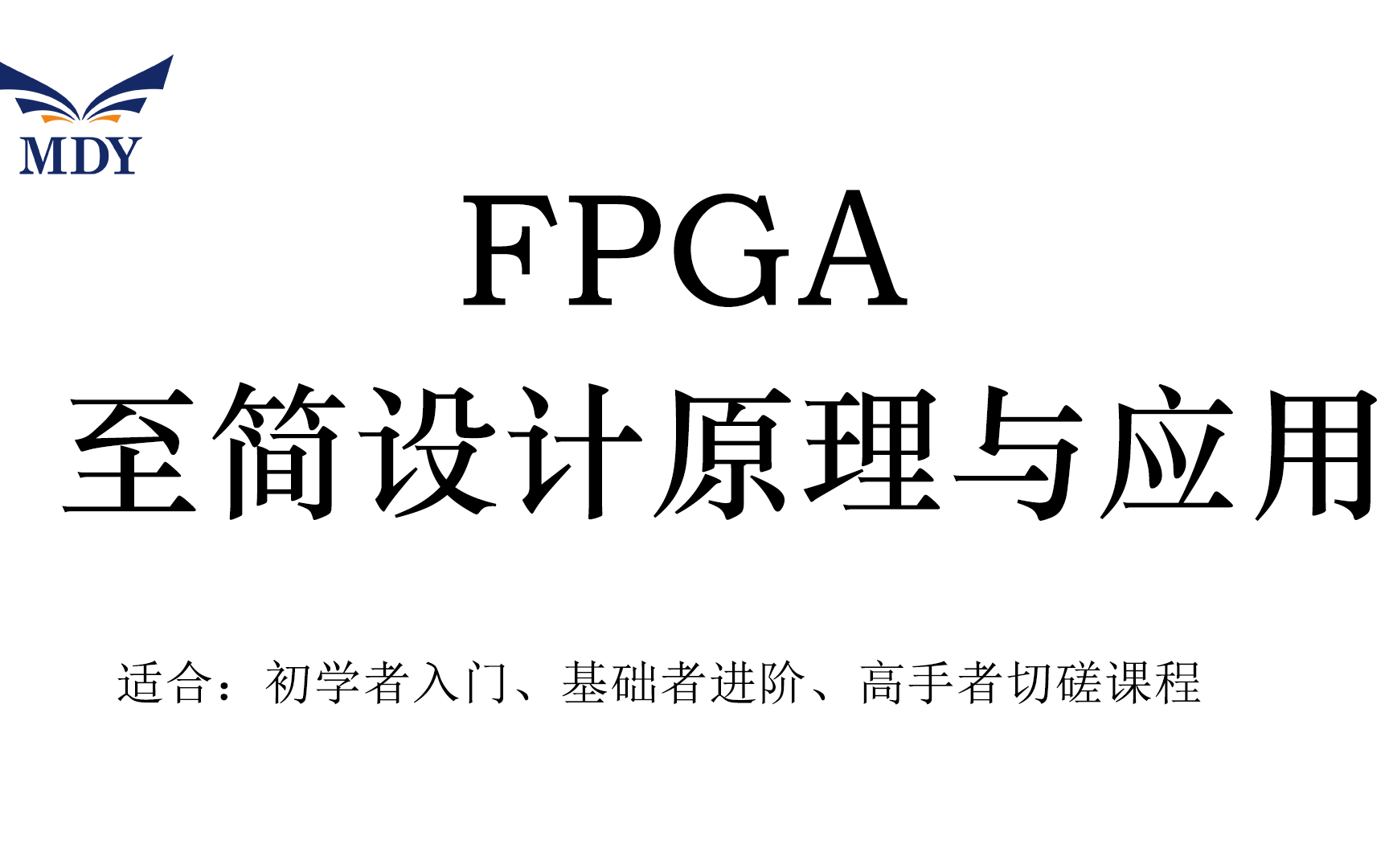 [图]FPGA从入门到精通（小白零基础速学）明德扬【FPGA至简设计原理与应用】自学FPGA必备教程-手把手教你学FPGA编程配套开发板