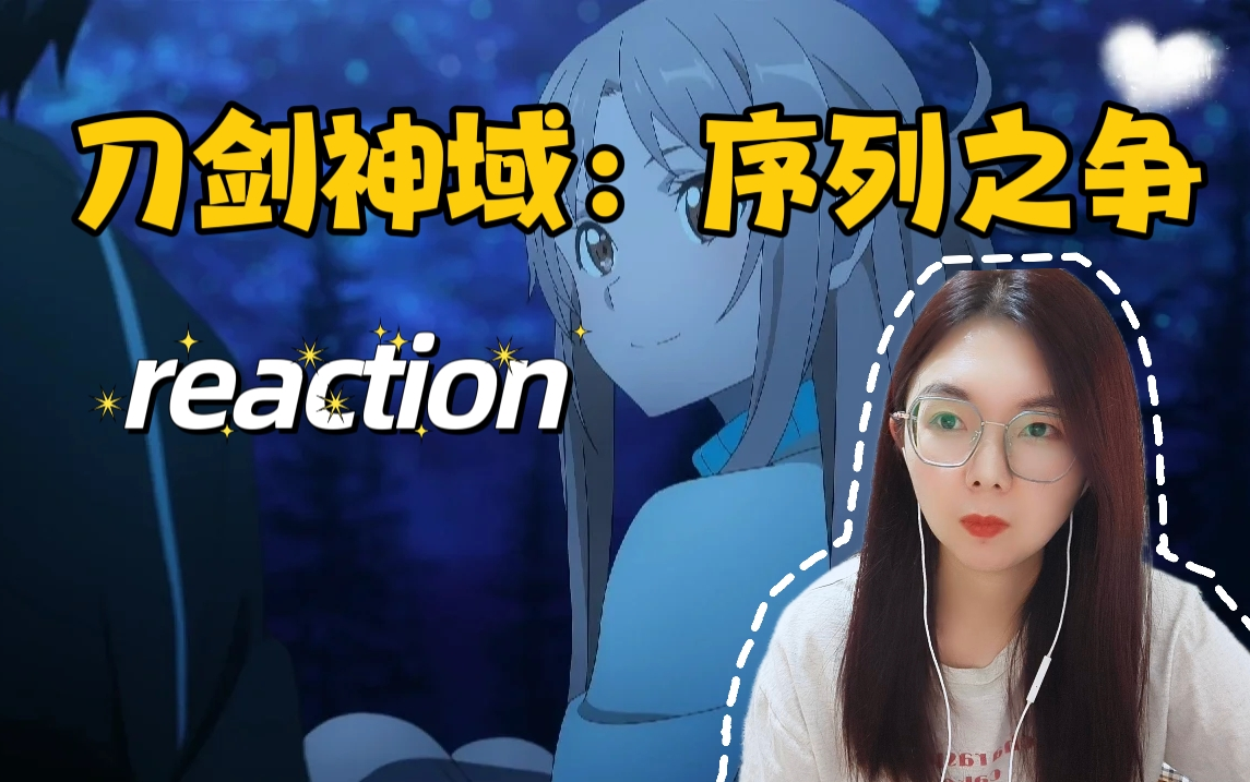 [图]【刀剑神域：序列之争reaction】当黑白之间交叉时，那一刻就许下心愿，永远守护你，彼此守护着对方！