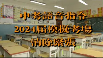 Скачать видео: 24届中考全真模拟语音指令，考前多听几遍可以消除紧张感，提前适应中考氛围