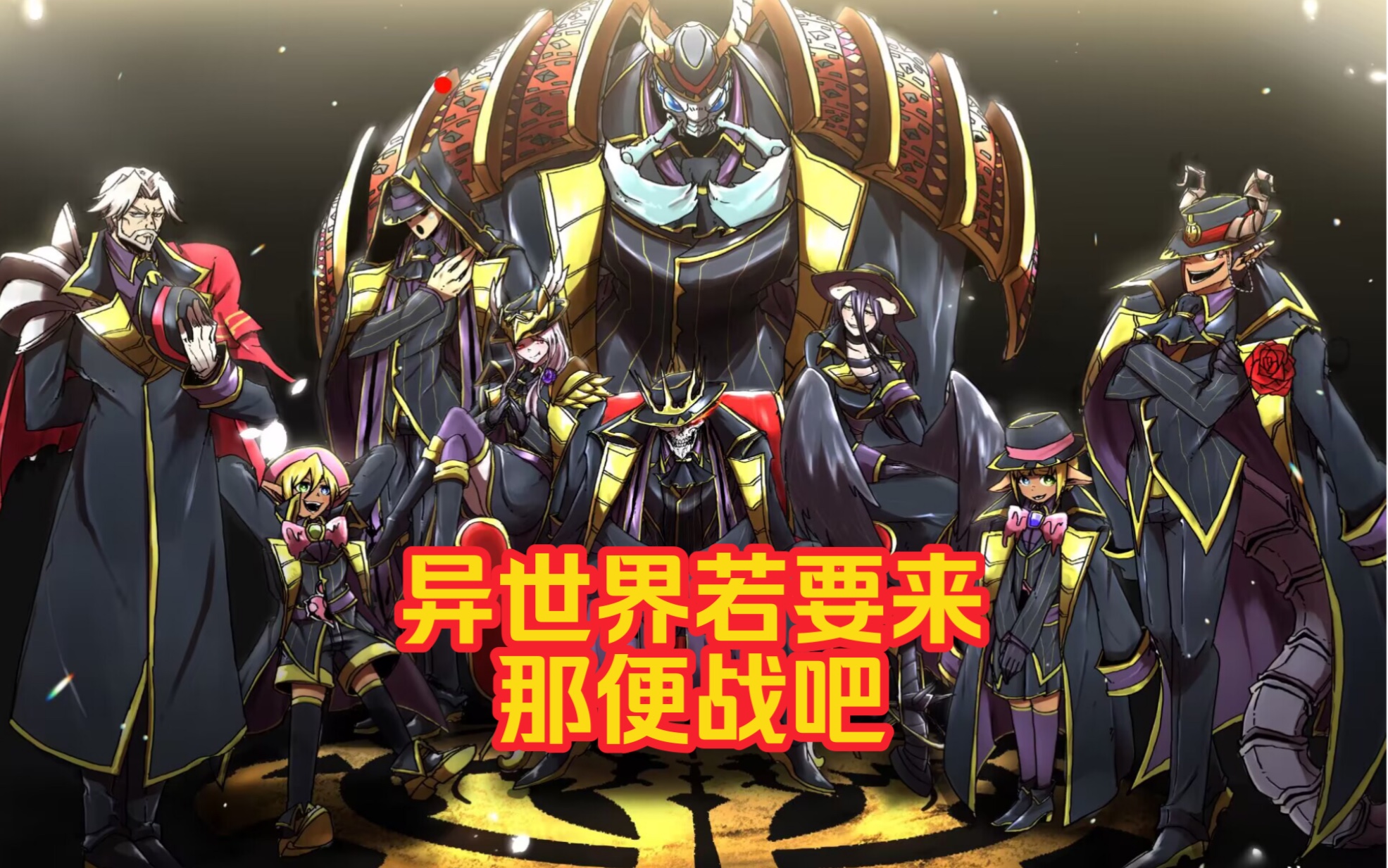 [图]【OVERLORD/科普】大坟墓有多强？