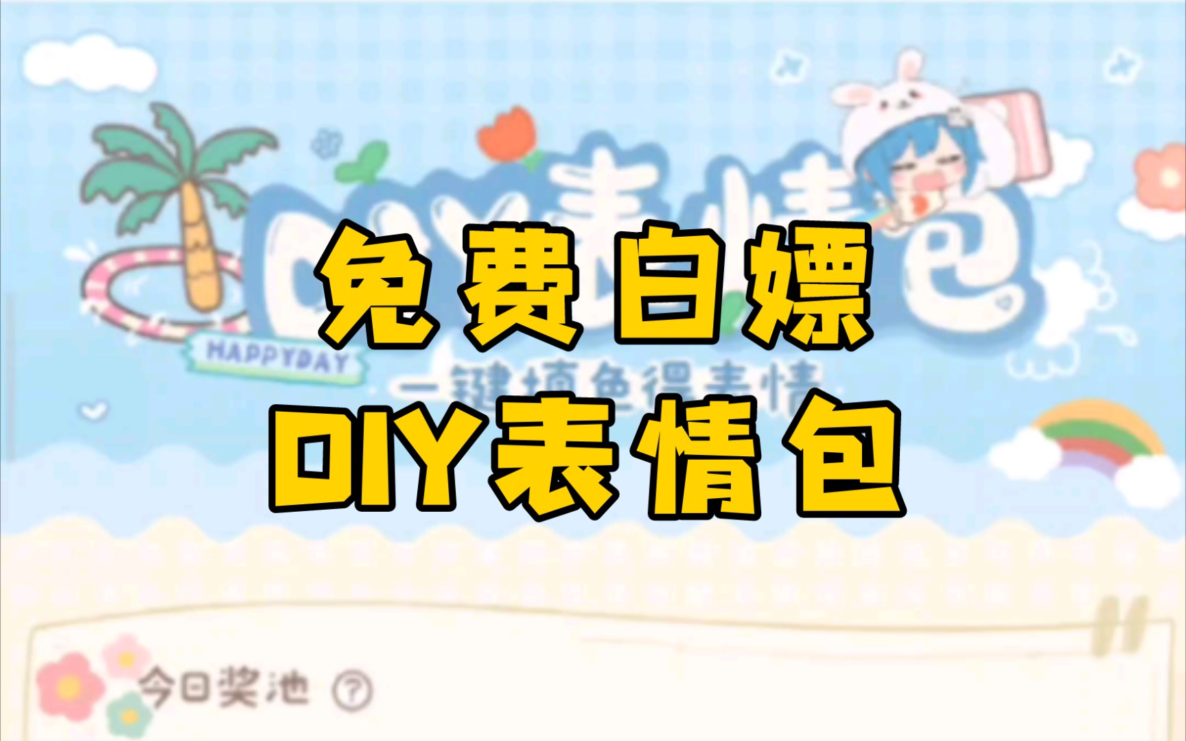 教你轻松白嫖DIY表情包,真香!哔哩哔哩bilibili