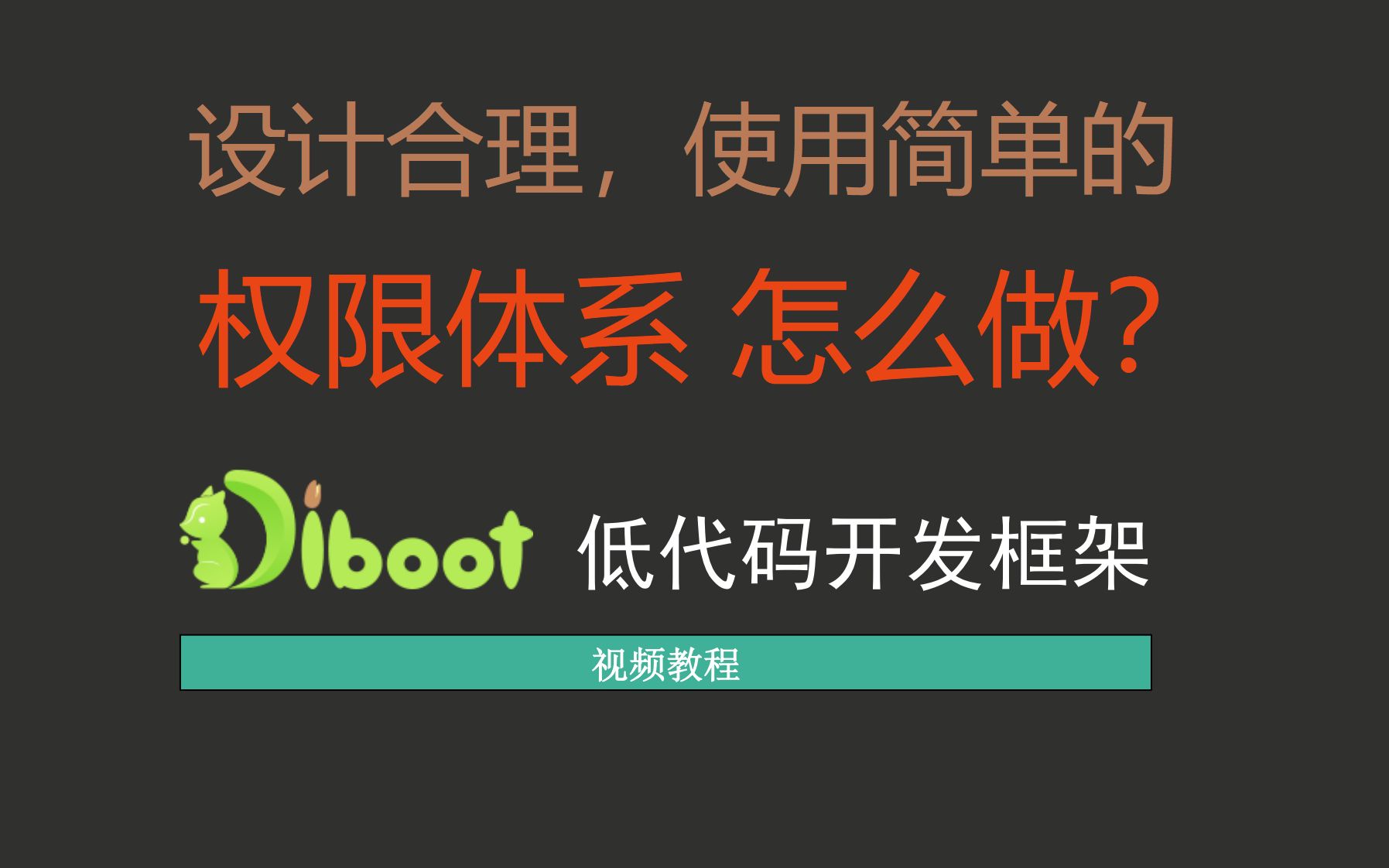 Diboot 低代码视频教程  3.1 IAM 身份认证与访问控制哔哩哔哩bilibili