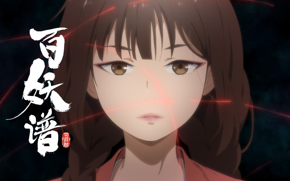 百妖谱·司府篇-国创-高清独家在线观看-bilibili