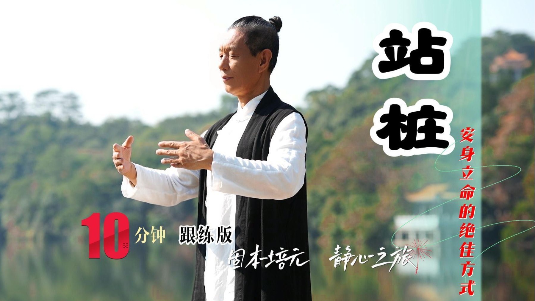 站桩:真气养生 疏通经络 增强体质 缓解焦虑 【10分钟 跟练版】