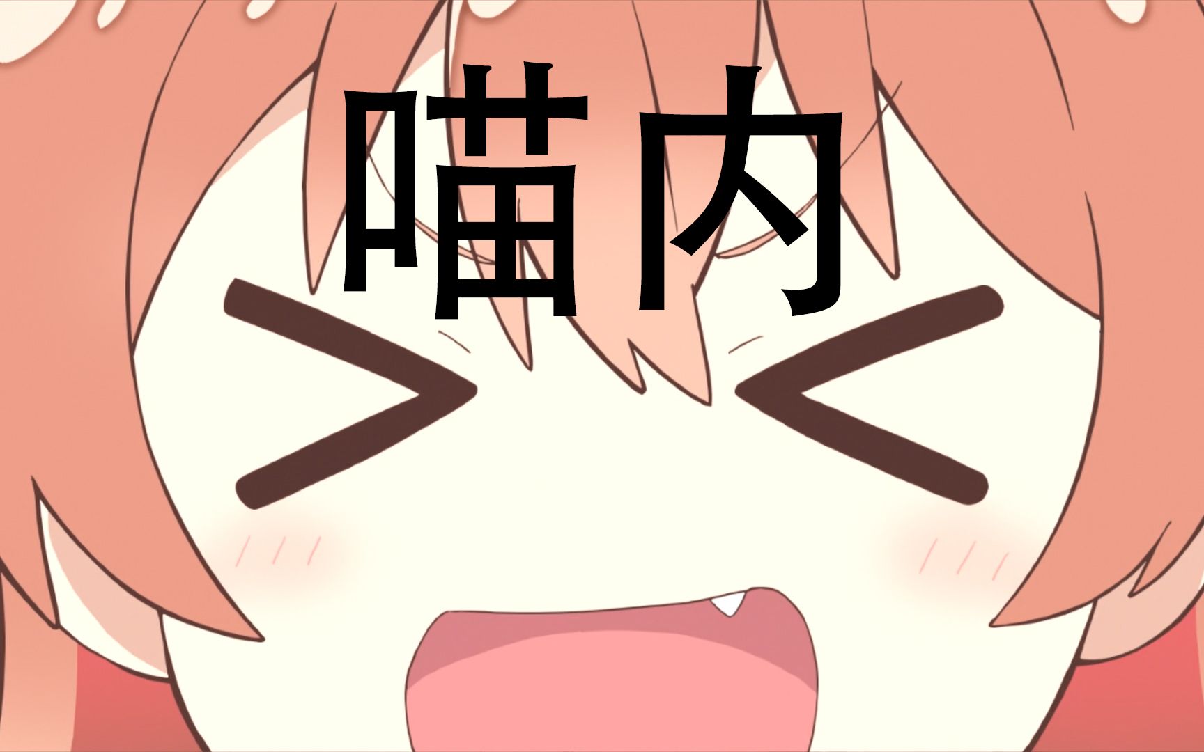 【天使降临到我身边】日向的220声"喵内"