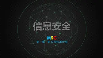 【西电MSC】第六次技术沙龙回顾——信息安全及CTF