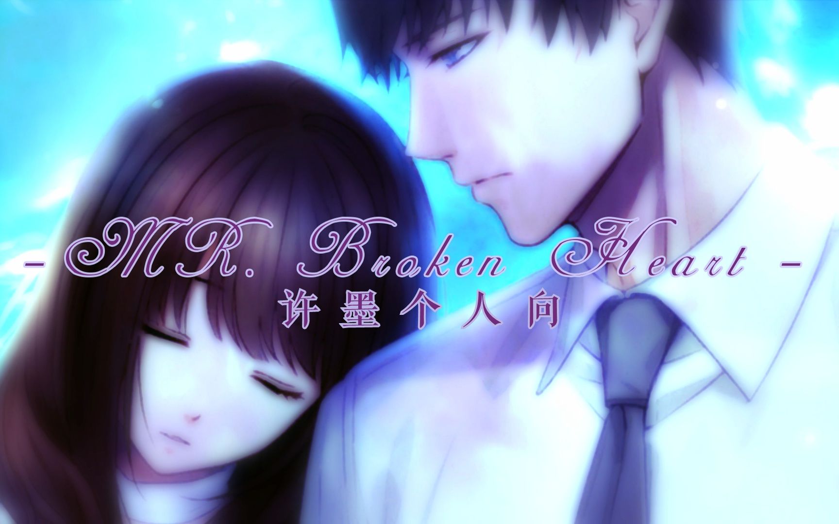 [图]【恋与制作人】MR. Broken Heart·许墨个人向（节奏向·微虐）