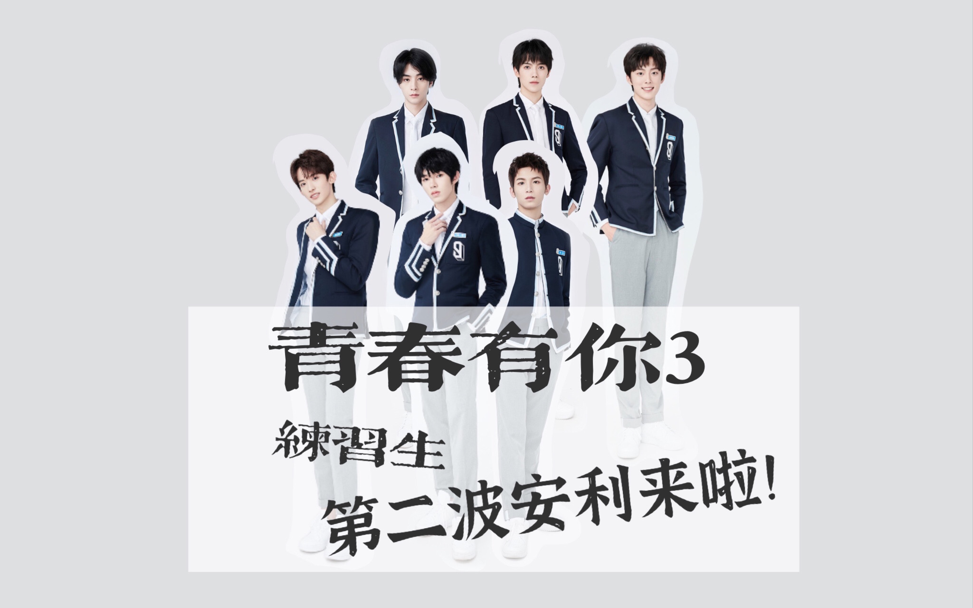 青春有你3第二波六位练习生安利有你pick的吗
