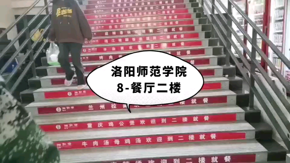 洛阳师范学院的餐厅