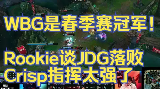 WBG是春季赛冠军！”Rookie谈JDG落败，Crisp指挥太强了