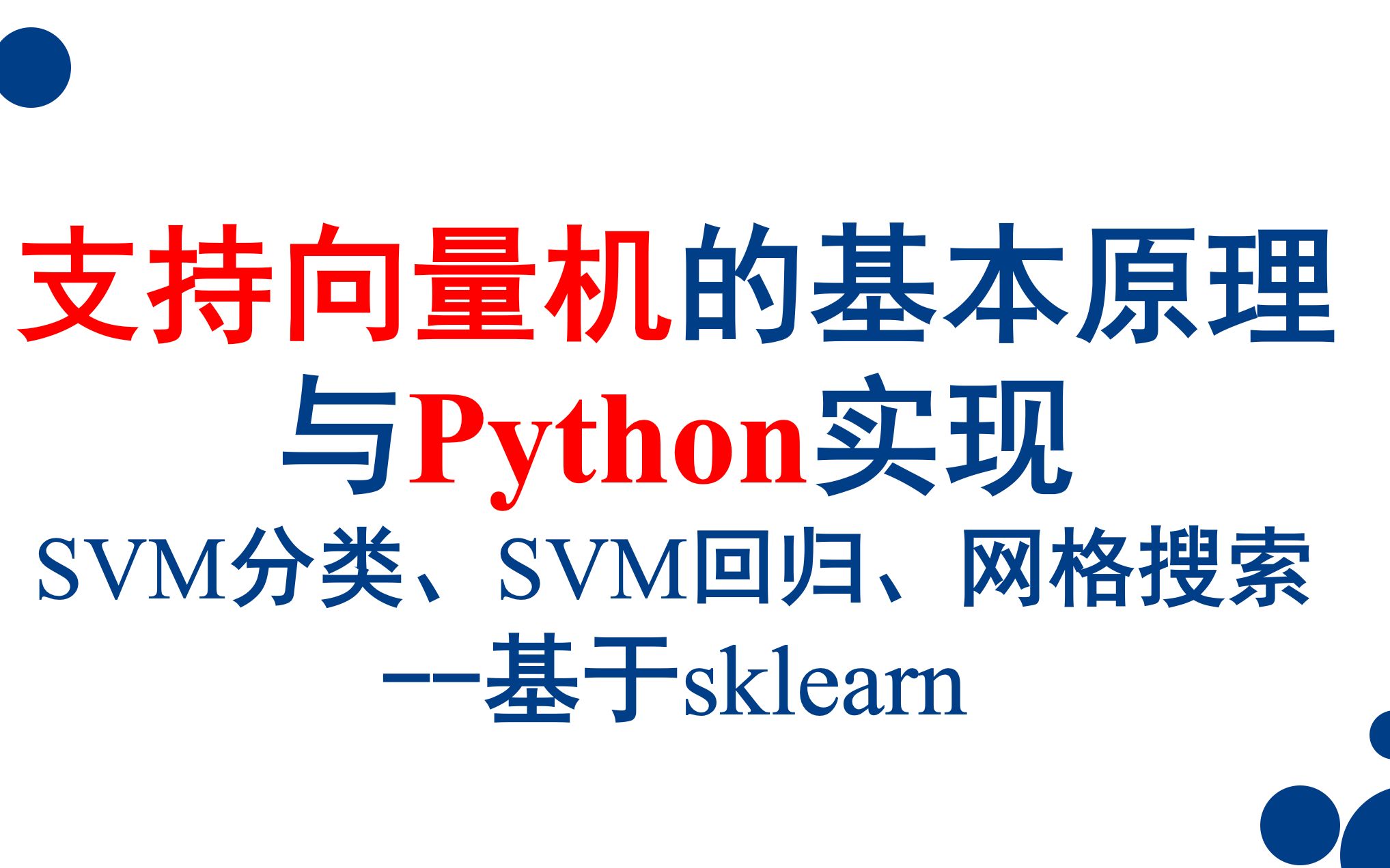 支持向量机的基本原理与Python实现SVM分类、SVM回归、网格搜索哔哩哔哩bilibili