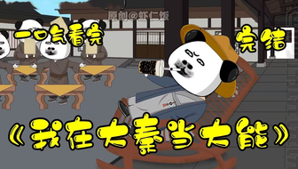 我在大秦当大能