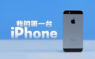 Télécharger la video: 当年买不起6S，我买了iPhone SE ！