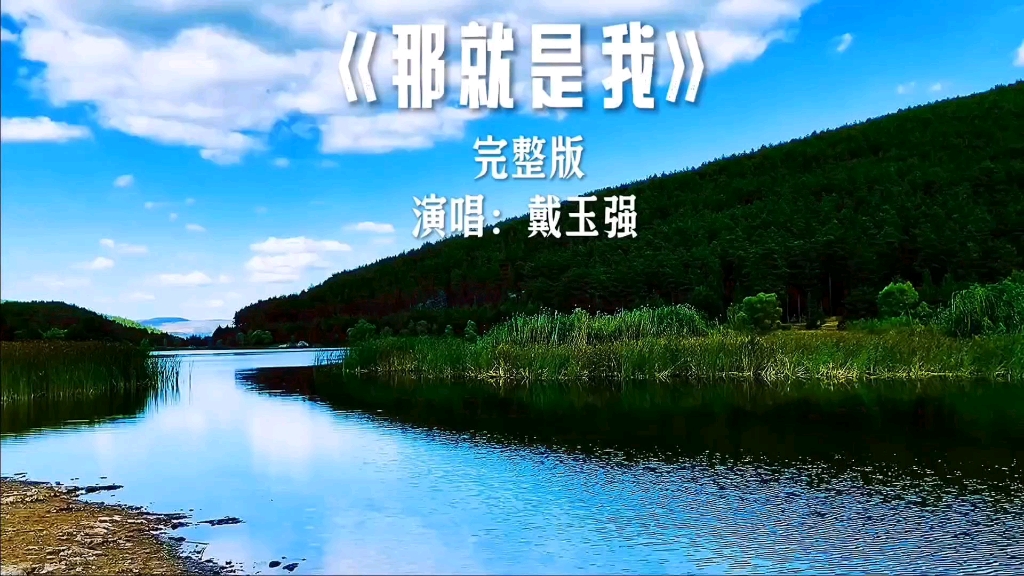 每逢佳节倍思亲,歌唱家戴玉强《那就是我》沁人心脾,温暖人心,令人