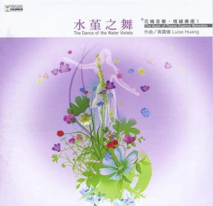 [图]【6P】花精疗愈系音乐CD1：《水堇之舞 Dancing of Water Violet》 花精情绪疗愈师黄露仪之作