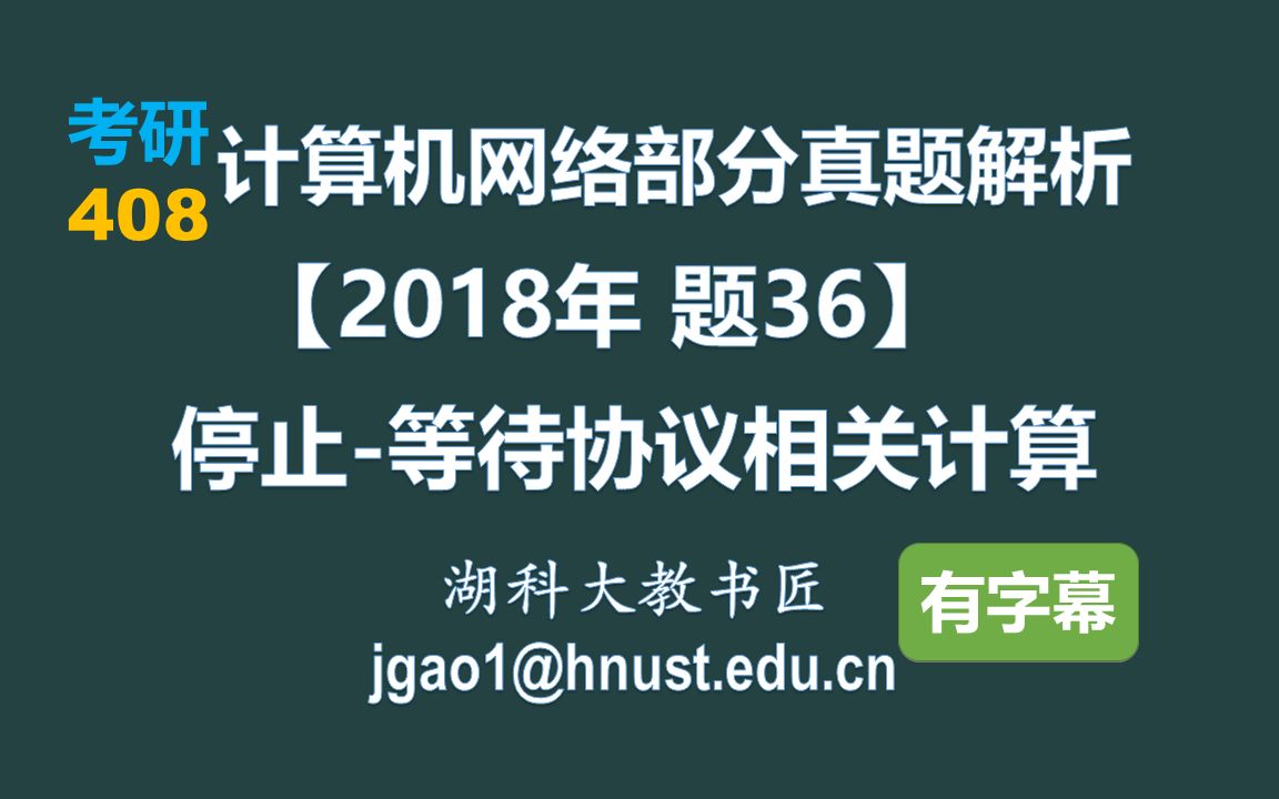 计算机网络 408 考研【2018年 题36】停止等待协议相关计算(字幕版)哔哩哔哩bilibili