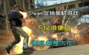 Download Video: 3款Steam促销单机游戏推荐，都是大作来的，而且还很便宜！