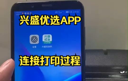 兴盛优选APP连接打印过程,安卓版,【ios直接打开软件去连接打印,无需在系统蓝牙地方先连接】哔哩哔哩bilibili