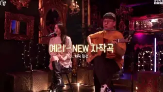 【Red Velvet】200914 Yeri为Wendy写的自作曲 Yeri的房间
