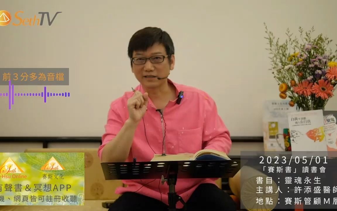 [图]许添盛医师 X【赛斯书读书会】 书名 : 时空之外 2023/5/1