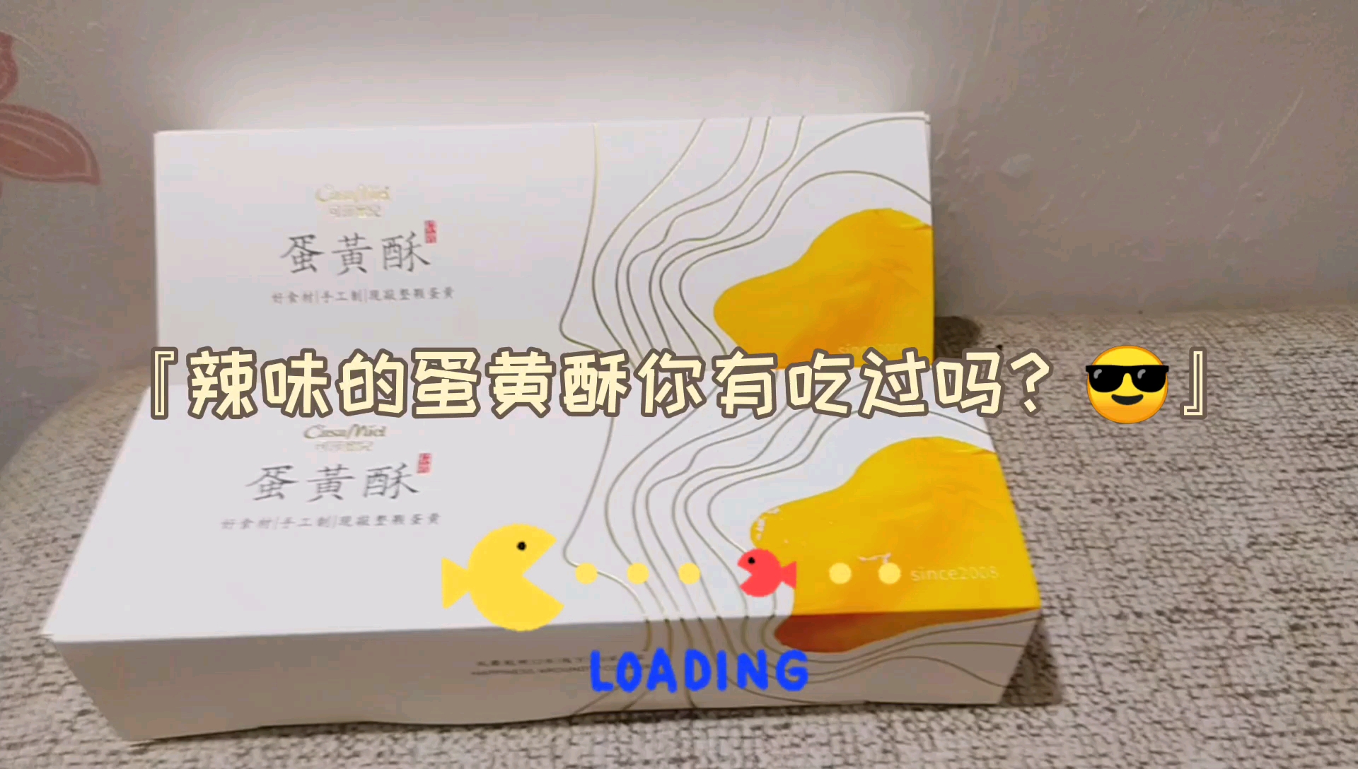 『可莎蜜儿蛋黄酥』辣味的蛋黄酥你有吃过吗?哔哩哔哩bilibili