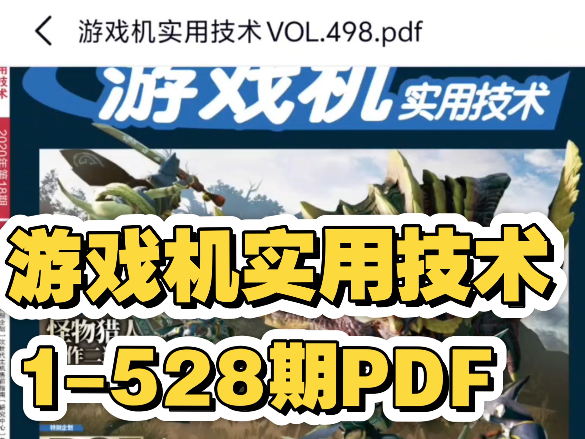 游戏机实用技术1998年2024年 PDF 无偿领取 共五百多期哔哩哔哩bilibili