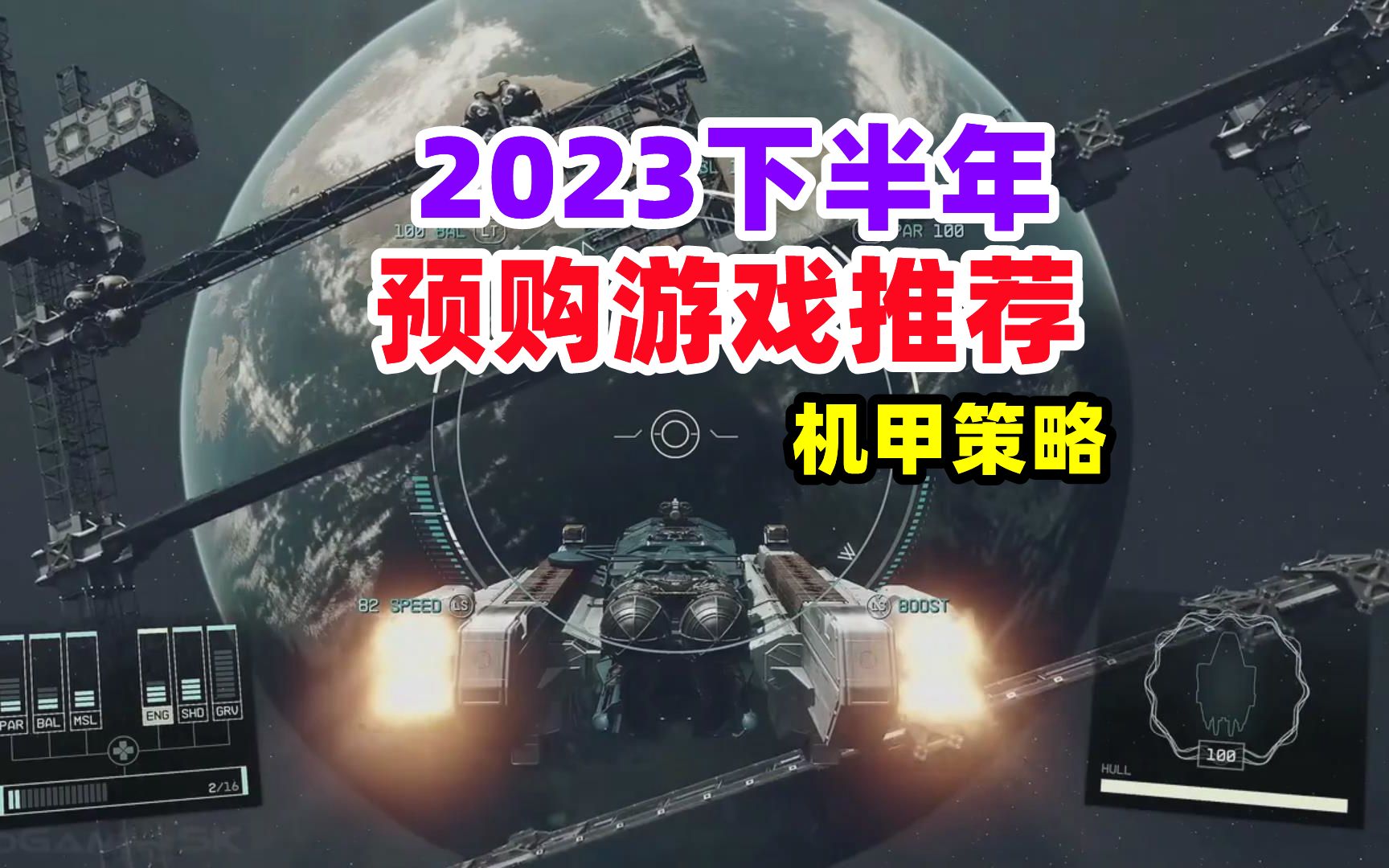 2023下半年预购游戏推荐【机甲策略类】单机游戏热门视频