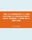 【冲刺】2024年+中国农业科学院071010生物化学与分子生物学《801生物化学(含分子生物学)之生物化学》考研学霸狂刷1110题(判断+填空+名词解释+...