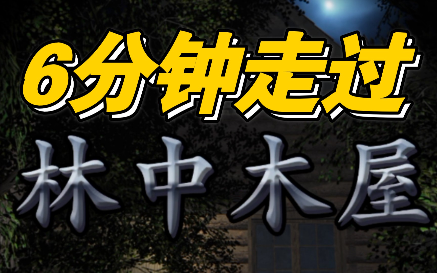 [图]6分钟带你走过诡异木屋推理案《林中木屋》【100%】