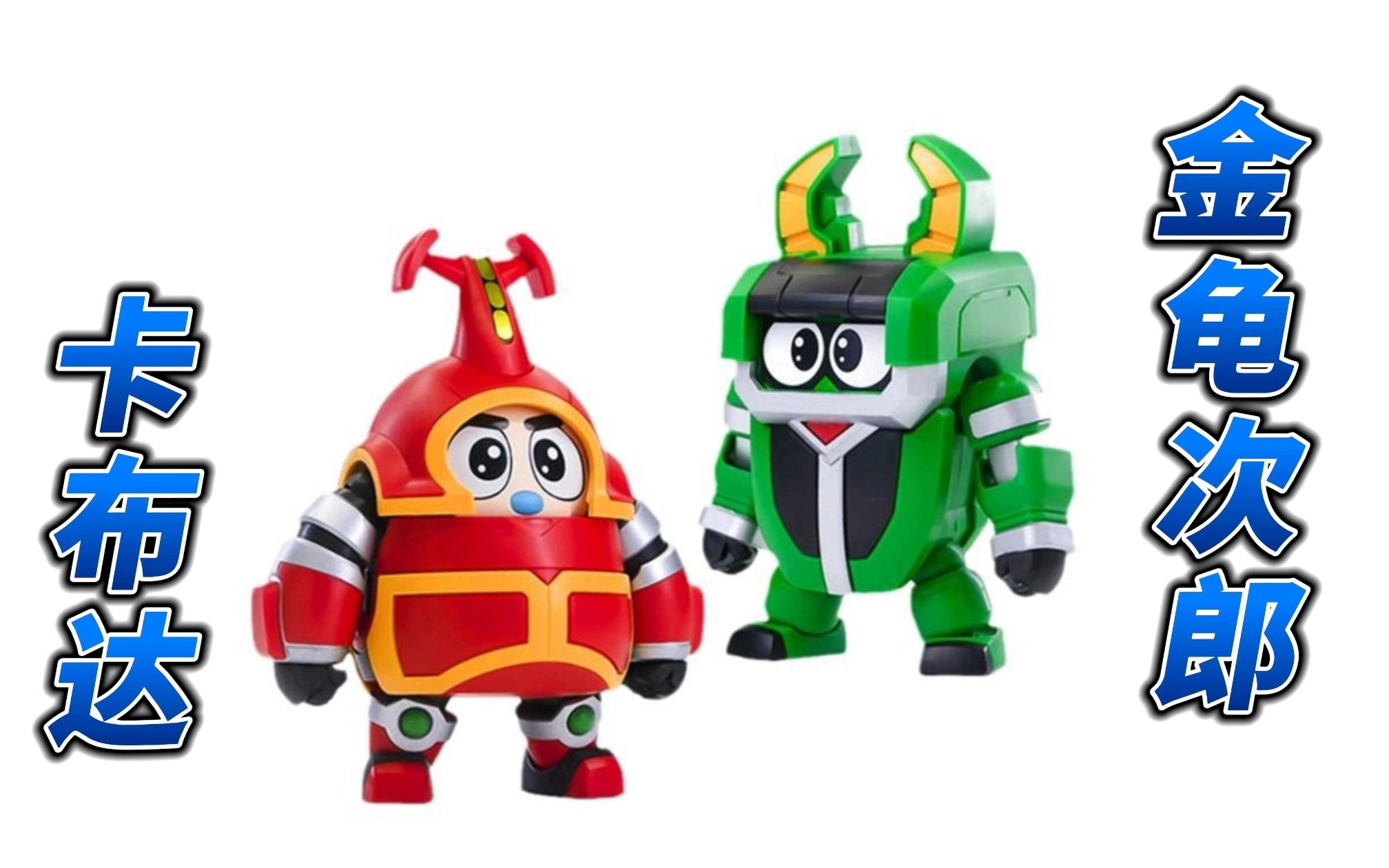 第十七期·橘猫工业铁甲小宝卡布达&金龟次郎q版拼装模型