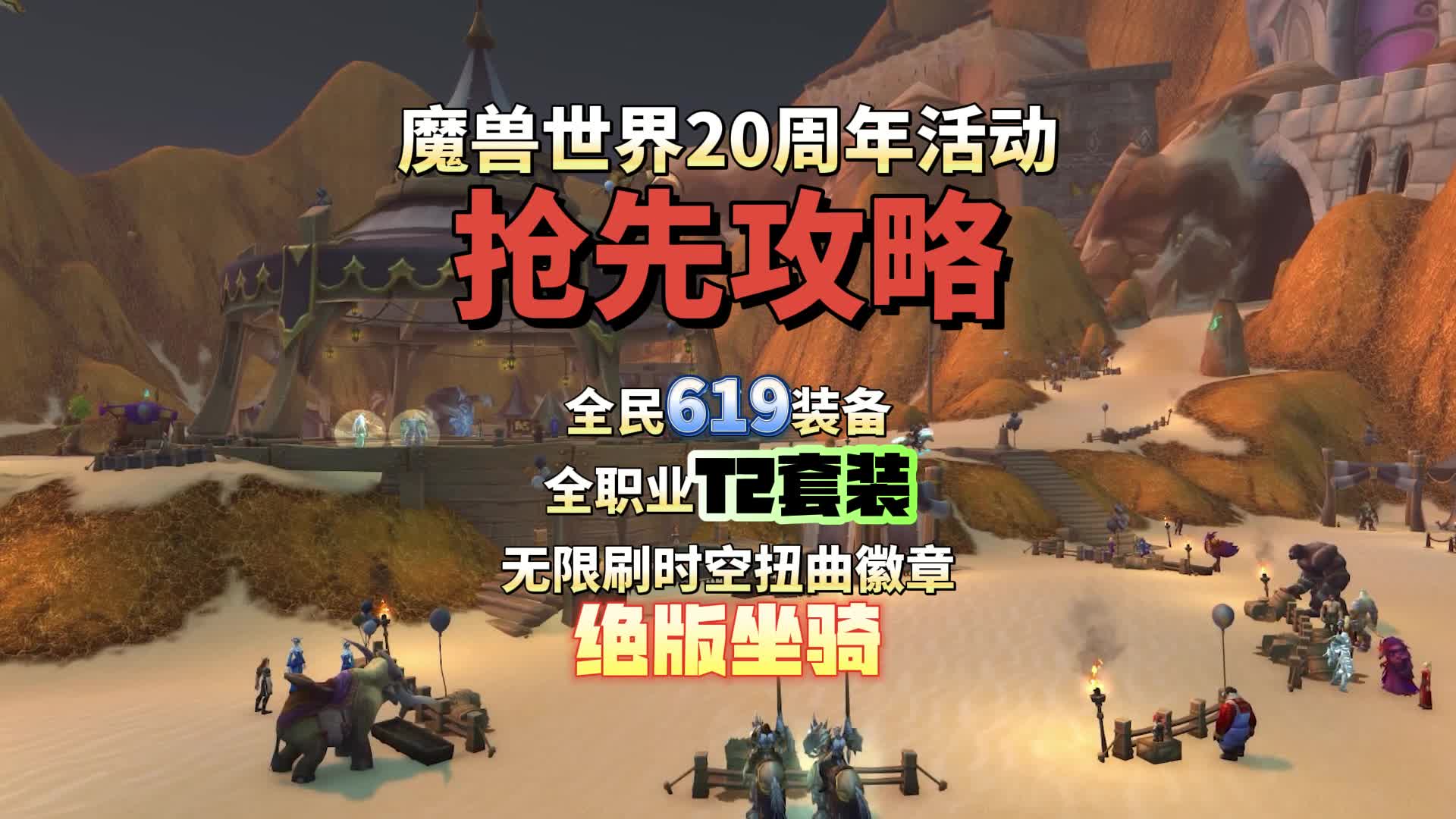 魔兽世界20周年活动抢先攻略网络游戏热门视频