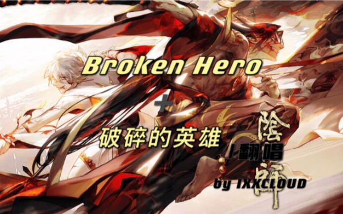 [图]业余选手翻唱【Broken hero】➕【破碎的英雄】这俩的婚庆歌曲为啥这么难唱啊。。