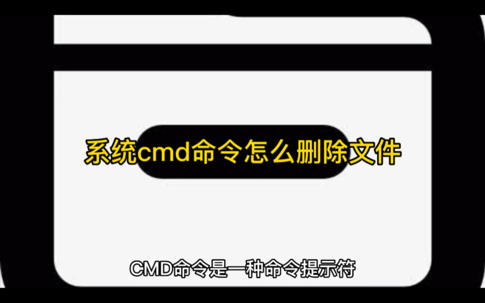 系统cmd命令怎么删除文件哔哩哔哩bilibili