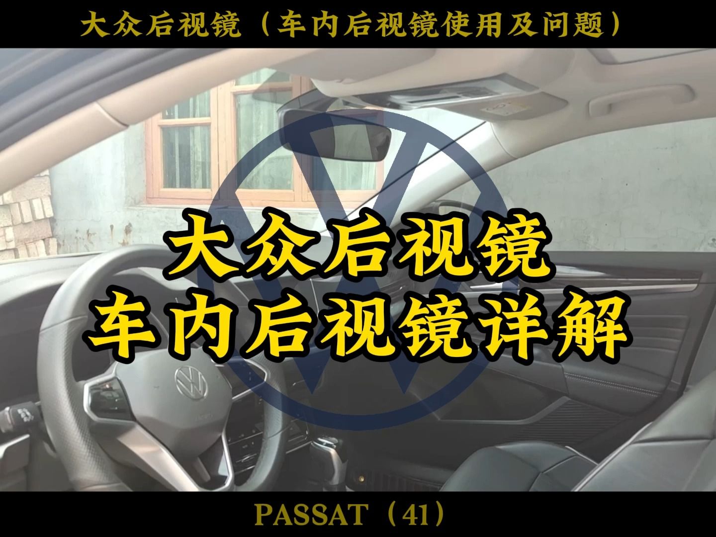 大众内后视镜使用详解,大众内后视功能及问题,内后视镜防眩目 #迈腾 #帕萨特 #速腾哔哩哔哩bilibili