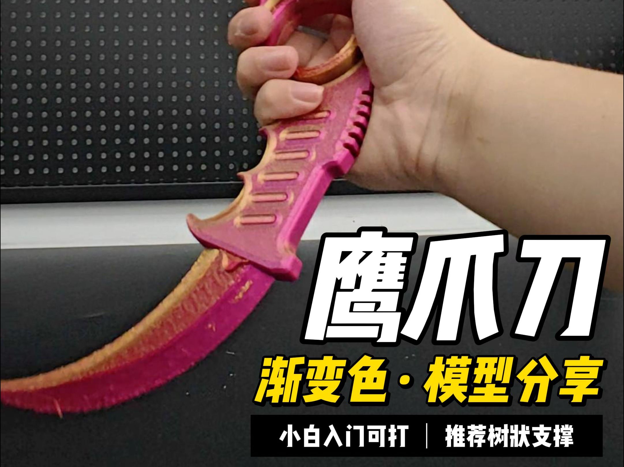 三步内比枪还快的刀法,想学么,先打印一把鹰爪吧.