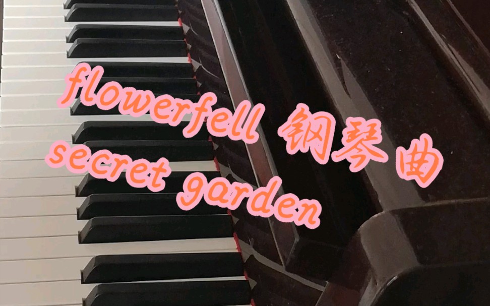 [图]flowerfell 钢琴曲 secret garden