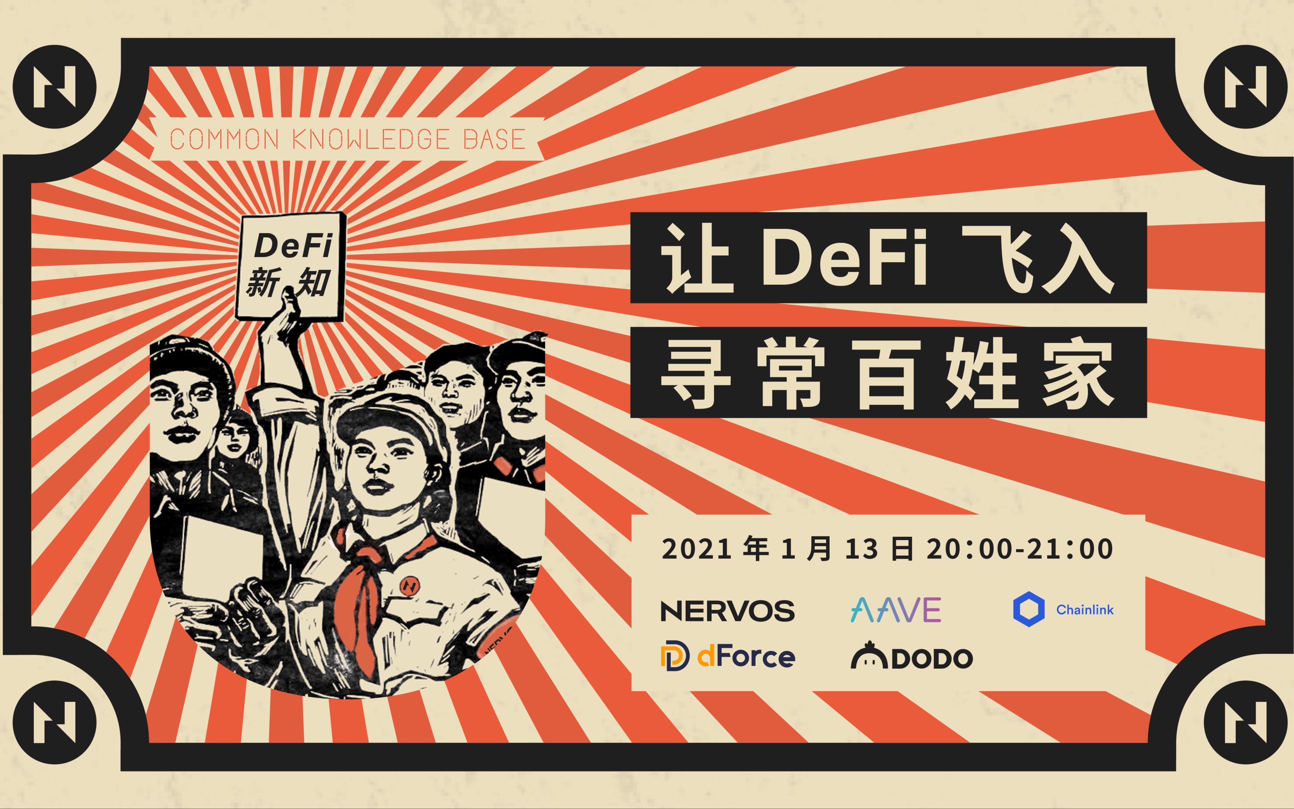 [图]让 DeFi 飞入寻常百姓家 | 01.13 DeFi 圆桌讨论