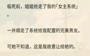 （全文完结版）「就算是系统，也不能抹去他喜欢我这么久的证据。」苏琪「啧」了一声，百无聊赖地摸了摸自己的脸。那张脸，和我足足有八分相似。「我的...