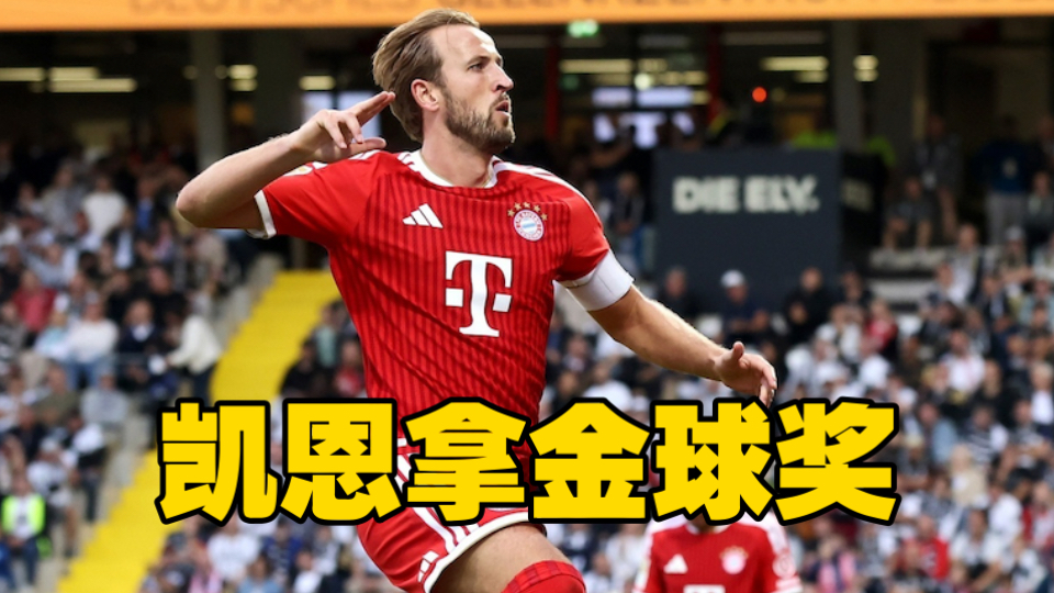 哈里凯恩获2026金球奖！拜仁队史第四人，曾经无冕之王在伦敦加冕！