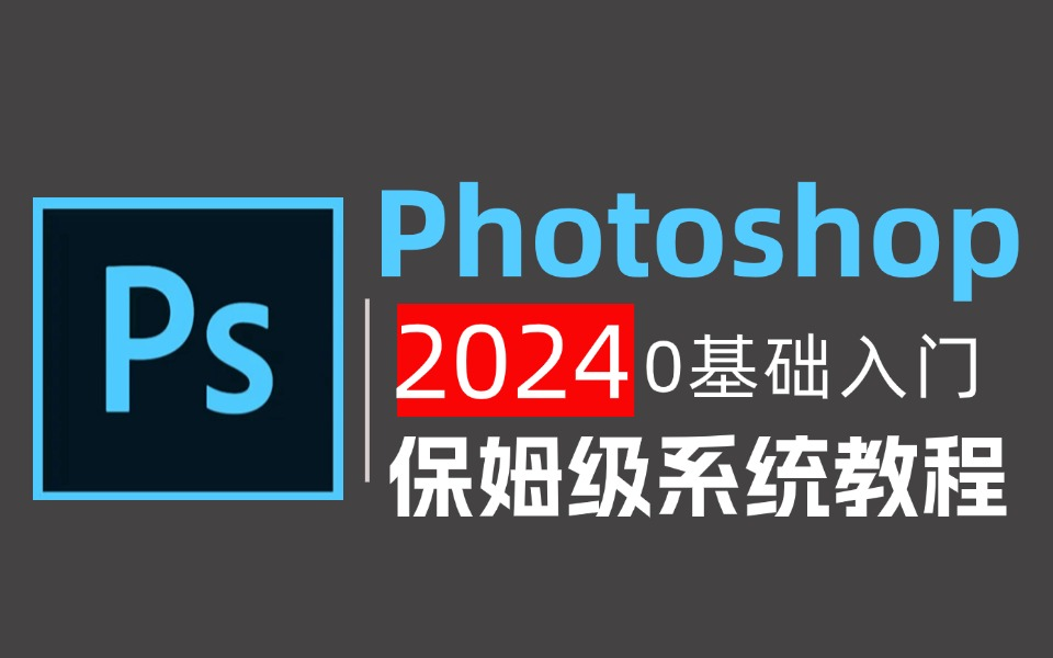 [图]【PS教程】100集（全）从零开始学Photoshop软件基础（2024新手入门实用版）P图邪术爆涨！PS2024零基础入门教程！！！