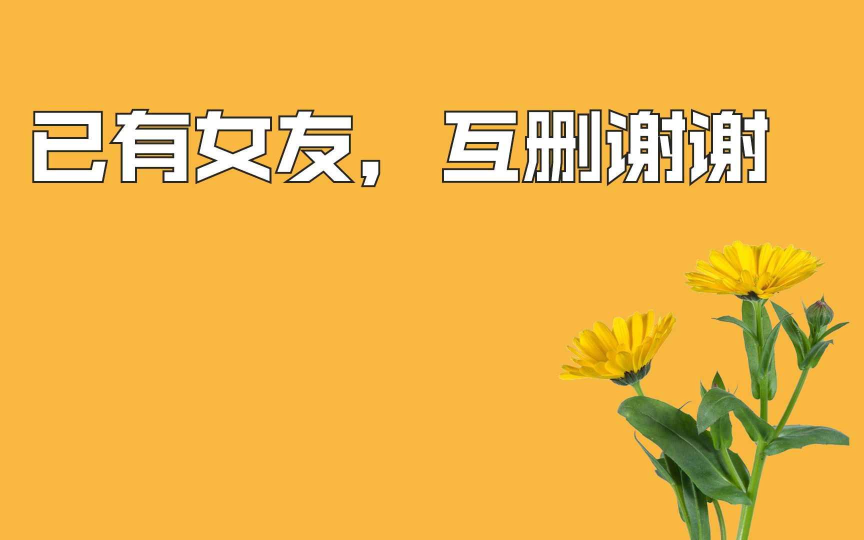 加班的男友突然给我发消息:「已有女友,互删谢谢.」