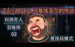 Video herunterladen: 马基埃亚尔的传说 科纳克人-召唤师 02