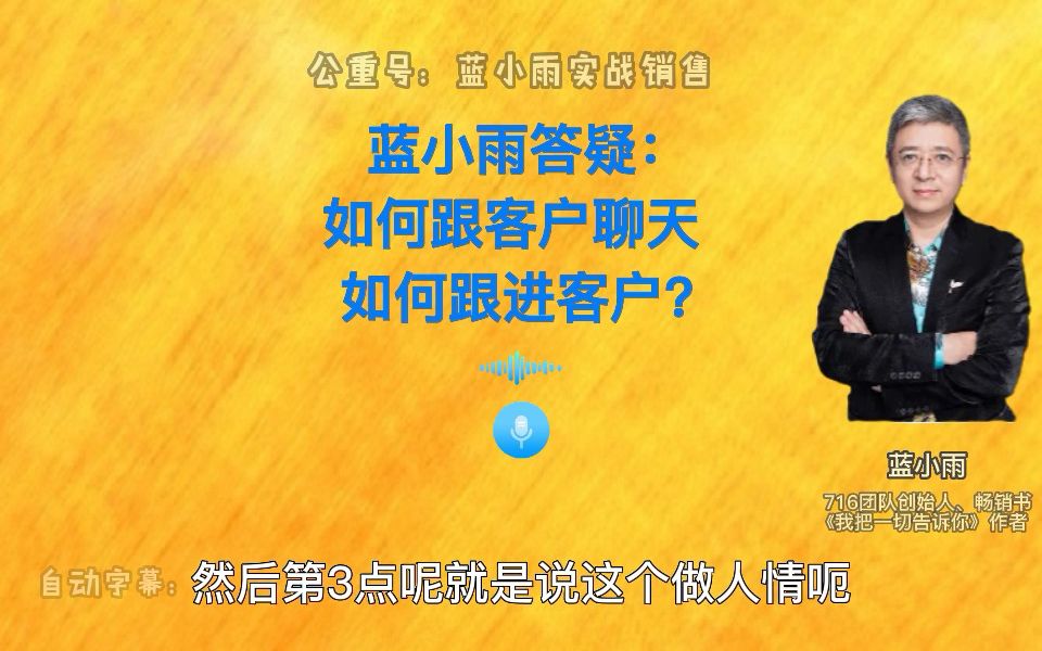 蓝小雨答疑:软件销售,如何跟客户聊天,如何跟进客户?哔哩哔哩bilibili