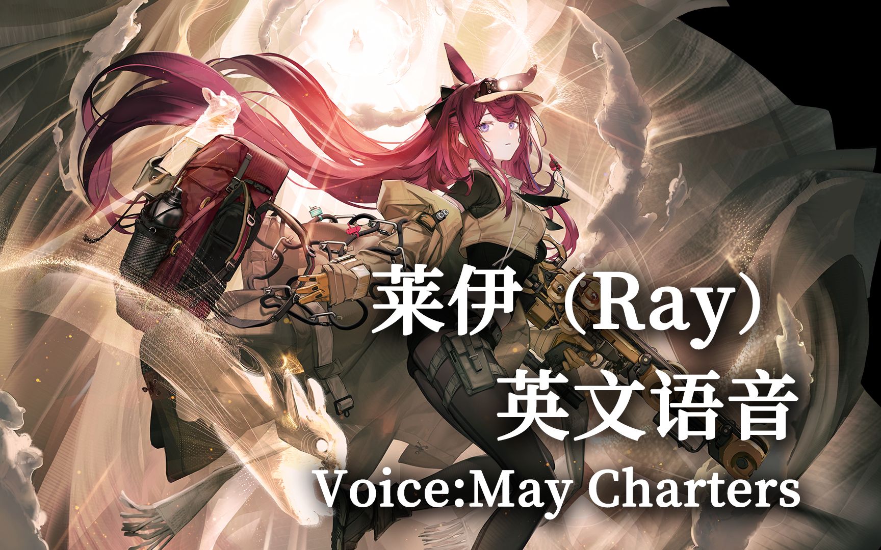 【明日方舟】莱伊(Ray)英文语音(Voice:May Charters)哔哩哔哩bilibili明日方舟