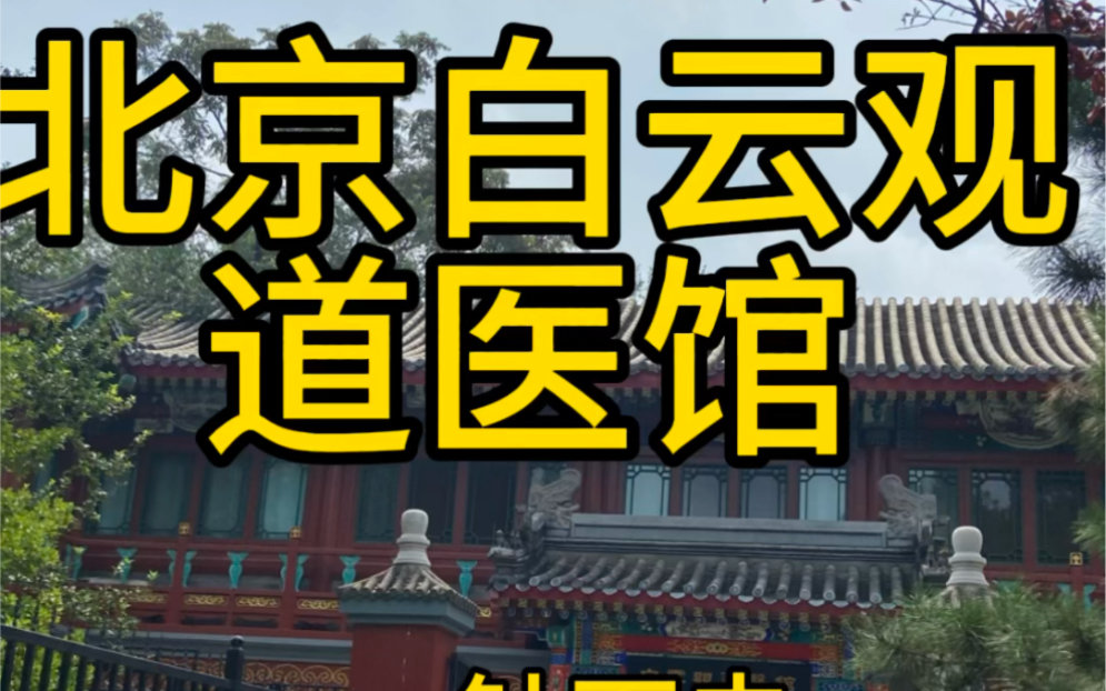 [图]最近很火的北京白云观道医馆，据说，一针下去七天就来月经。道医和中医很不一样