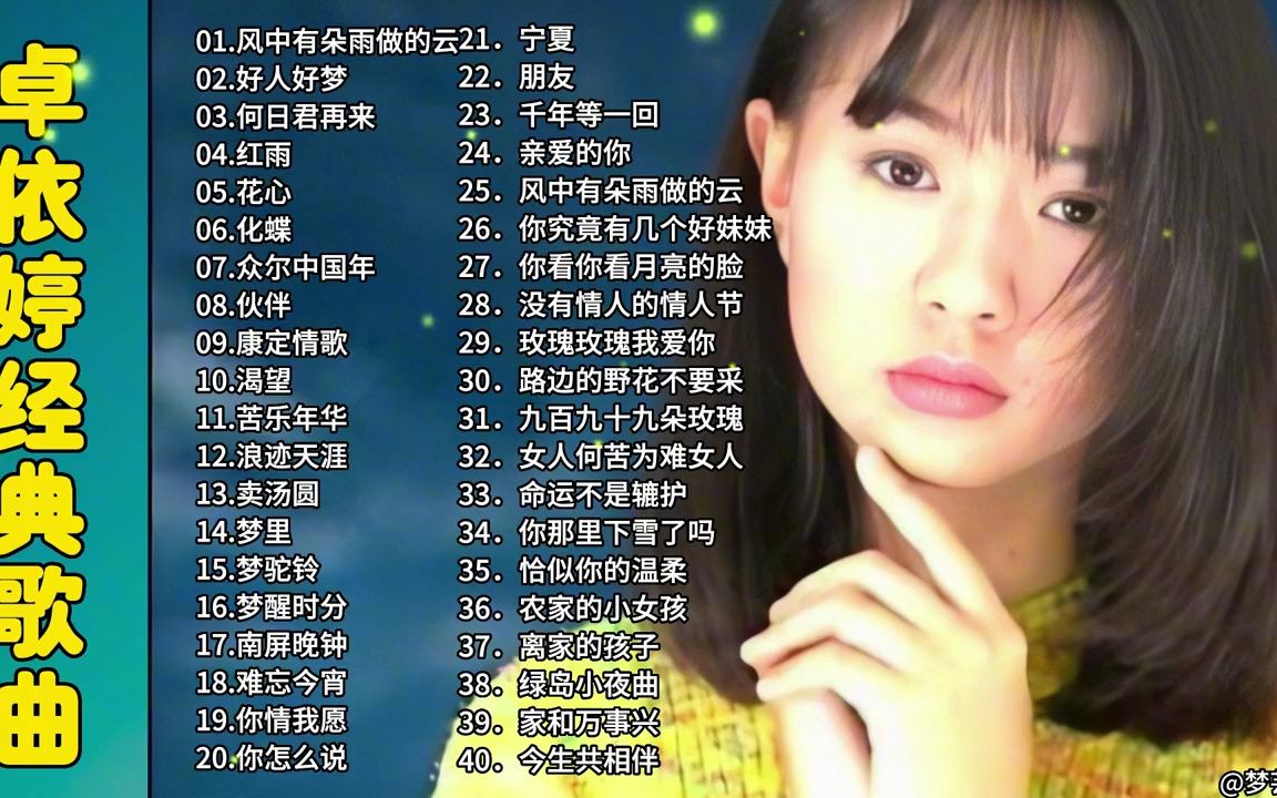 [图]【老歌精选】卓依婷好听经典歌曲合集，甜美深情的嗓音，百听不厌