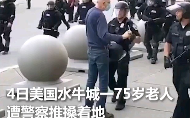 [图]美国水牛城75岁老人遭警察推搡着地