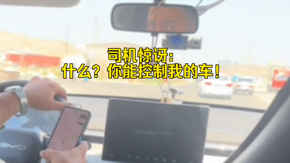 网友在国外打到比亚迪网约车！司机惊讶：什么？你能控制我的车！