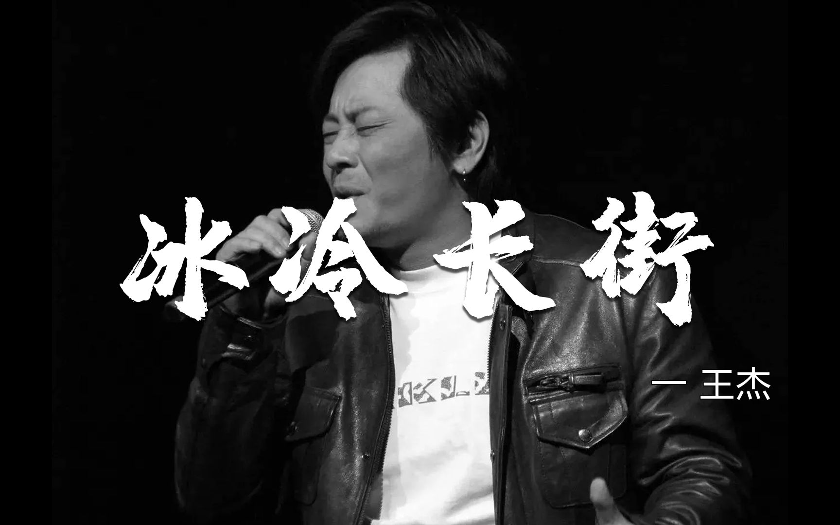 [图]王杰一曲《冰冷长街》唱进了灵魂深处，悲情的故事，沧桑的人生！